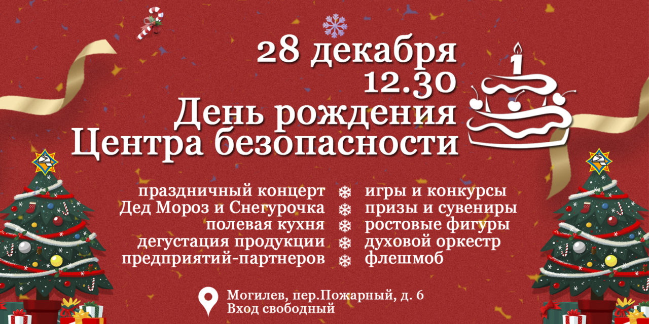 ПРИГЛАШАЕМ НА ДЕНЬ РОЖДЕНИЯ ЦЕНТРА БЕЗОПАСНОСТИ | Сайт ГУО «Средняя школа  №15 г.Могилева»